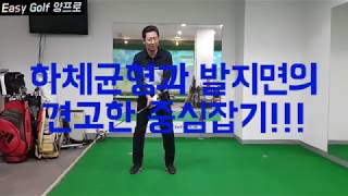 [양한성 프로] 하체균형과 발지면의 견고한 중심잡기!!!