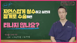 자연스럽게 쌍수 하고 싶은데 절개로 수술하면 티나지 않나요?[TV양진일 Q\u0026A]