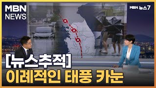 [뉴스추적]한반도 15시간 머문 사상 첫 남북관통 태풍…실제 위력은 어땠나 [MBN 뉴스7]