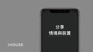 iHOUSE APP教學｜家庭管理：分享情境與裝置