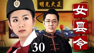 【经典好看民国剧】女县令 30 | 包拯后代包三姑女扮男装新官上任，斗恶霸惩奸邪平冤案，成为当之无愧的“女青天”！（黄奕/陈浩民/张檬）