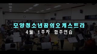 2023년 4월 1주차 모양청소년오케스트라 합주연습