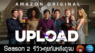 รีวิว/สปอยซีรี่ย์ Upload Season 2 จาก Amazon Prime - Movie Wanderer