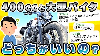 【2ch面白いスレ】400ccバイクと大型バイクってそんな違うの? 【衝撃】