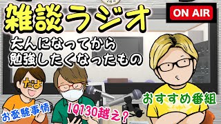 やすのIQが130あった件について【雑談ラジオ】【やまやすだよ】