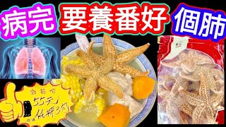 Starfish soup, increase the functions of lungs.  It's the right timing. It's moisturizing, suitable