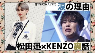 【日プ2】松田迅×トレーナーKENZO先生の感動裏話【INI】