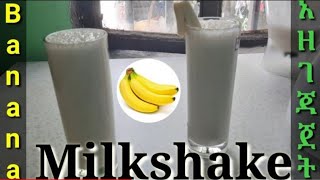 How to make [ Banana Milkshake ] ቀላል ጣፋጭና ጤናማ የሙዝ ጁስ  አዘገጃጀት