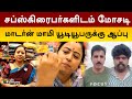 சப்ஸ்கிரைபர்களிடம் மோசடி... “Modern Mammi” யூடியூபருக்கு ஆப்பு  | Coimbatore | PTT