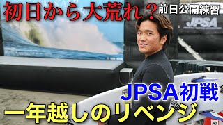 【一年越しのリベンジに火がつく】JPSA初戦もいよいよ前日に。遂に納車するサーフィン用車も公開！