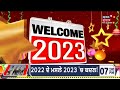 new year 2023 ਨਵੇਂ ਸਾਲ ਦਾ ਸ਼ਾਨਦਾਰ ਸਵਾਗਤ news18 punjab