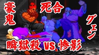 [死合] 瞬獄殺(豪鬼) vs 惨影(元) - STREET FIGHTER ZERO2,ZERO3