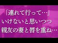 【女性生朗読】ずっと好きだった同僚が親友と結婚。忘れられずその新妻と…