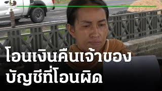 โอนเงินคืนเจ้าของบัญชีที่โอนผิดอีก 2 หมื่น | 19-05-65 | ข่าวเย็นไทยรัฐ