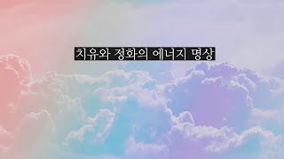 ✨✨✨ 치유와 정화의 에너지 명상 ✨✨✨