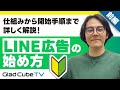 仕組みから開始手順まで詳しく解説！　LINE広告の始め方　前編