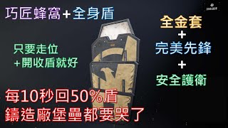 [楓葉]每10秒回50%盾，鑄造廠堡壘都要哭了｜坦裝分享｜只要開/收盾加走位的金套｜全境封鎖2｜Tom Clancy's The Division 2