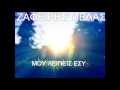 Ζαφείρης Μελάς Μου Λείπεις Εσύ live official audio release hq