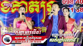 Chach char new songs, 2023 l កញ្ញាអាវខើច l Orgkadong l សុខគា តន្រ្តីក្រុងបូកគោ l SD Pleng Record ។