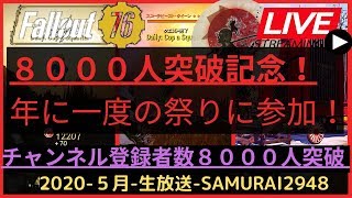 【生放送】 ８０００人突破記念！ 年に一度の祭りに参加！【Fallout76攻略】【フォールアウト76】【Samurai2948】動画説明文ぜひ読んでね！