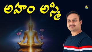 అహం అస్మి | Aham Asmi | Gangadhar Sir | LightworkersTV