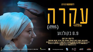 עקרה- 08/09 בקולנוע