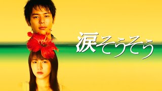 映画『涙そうそう』予告　出演：妻夫木聡／長澤まさみ