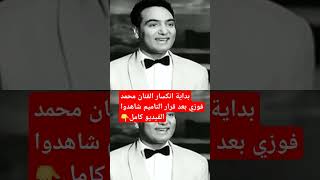 بدايه انكسار الفنان محمد فوزي بعد قرار التأميم.. شاهد الفيديو كامل