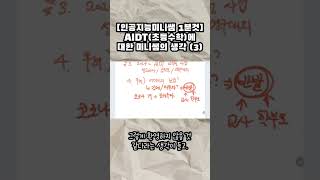 AIDT(초등수학)에 대한 미니쌤의 생각(3)  #인공지능미니쌤 #인공지능교육