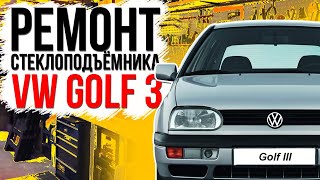 Ремонт переднего стеклоподъемника VW Golf 3 / Vento ( замена тросов и ролика ) 1H0837461 , 1H0837462