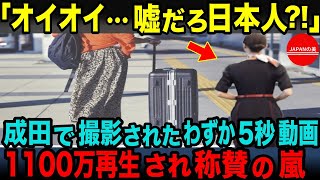 【海外の反応】「嘘だろ日本人！」成田空港で一人の日本人がとった行動を見た外国人が啞然。撮影された映像が世界中に拡散され絶賛の嵐の理由 【総集編】