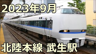 特急サンダーバード19号 金沢行き 683系B39+R11編成 北陸本線 武生駅