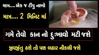 માત્ર 2 મિનિટ માં..કાન નો દુખાવો મટી જશે જીવજંતું હશે તો બહાર નીકળી જશે Kan no Dukhavo Gujarati ilaj