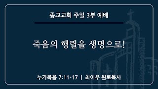 주일 3부 온라인예배 - 종교교회 (2023.10.01)