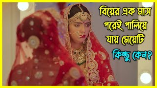 বিয়ের এক মাস পরেই পালিয়ে যায় মেয়েটি, কিন্তু কেন?