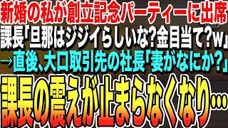 【感動する話★総集編】会社の創立記念パーティーに行くと「お前ヨボヨボ爺さんと結婚したんだって？w」と課長が馬鹿にしてきた→直後、隣の大手取引先の社長「妻が何か？」。課長、顔面蒼白で震えだす…泣ける朗読