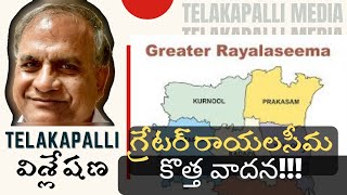 విశాఖ అయితే గ్రేటర్ రాయలసీమ,సిపిఐ రామకృష్ణ కొత్త వాదన VIZAG VS GREATER RAYALASEEMA? #TELAKAPALLIRAVI