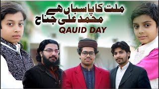 MILAT KA PASBAN HAI MUHAMMAD ALI JINNAH (QAID E AZAM - QAUID DAY) - OFFICIAL VIDEO