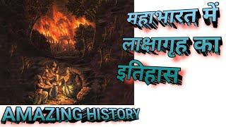 महाभारत में लाक्षागृह की आग का इतिहास - MAHABHARAT ME LAKSHAGRUH BY AMAZING HISTORY