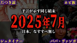 【一致する予言】2025年7月5日、日本に運命の日が訪れる！世界を揺るがす大災害の真実【都市伝説 予言】