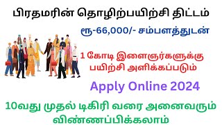 பிரதம மந்திரி இலவச தொழிற்பயிற்ச்சி திட்டம் அனைவரும் விண்ணப்பிக்கலாம் | PM Internship how to apply