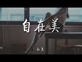 自在美 趙真『唱出情歌自在自在美』【動態歌詞lyrics】