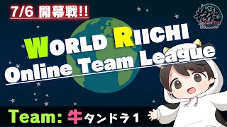 【麻雀】WORLD RIICHI Online Team League 第13節 【#牛タンドラ1】