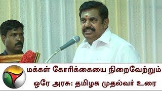 மக்கள் கோரிக்கையை நிறைவேற்றும் ஒரே அரசு: தமிழக முதல்வர் உரை | TN CM,Salem,Welfare Scheme