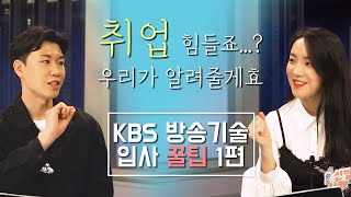 방송사 타깃 취준생이라면 꼭 봐야할 영상 | 합격 부르는 방송기술 입사 꿀팁 - 1편 (자기소개서, 필기, 논술, 면접)