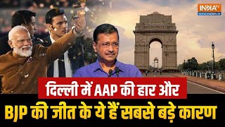 27 साल बाद खत्म हुआ Delhi से BJP का वनवास, क्या रही Kejriwal की हार की वजह? #delhielectionresults