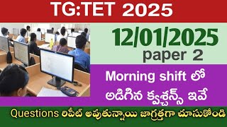 💥Tet exams (12/01/2025) Morning session లో అడిగిన ప్రశ్నలు||ప్రశ్నలు రిపీట్ అవుతున్నాయి#Tet #dsc