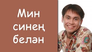 Булат Зиганшин: «Мин синен белэн»