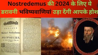 नास्त्रेदमस की 2024 के लिए ये डरावनी भविष्यवाणियां उड़ा देंगी आपके होश |नास्त्रेदमस || Baba Venga|#