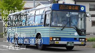 【仙台市営バス】KC-MP617M 6612（実）[785]【バス走行音】